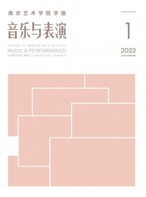 南京艺术学院学报·音乐与表演期刊